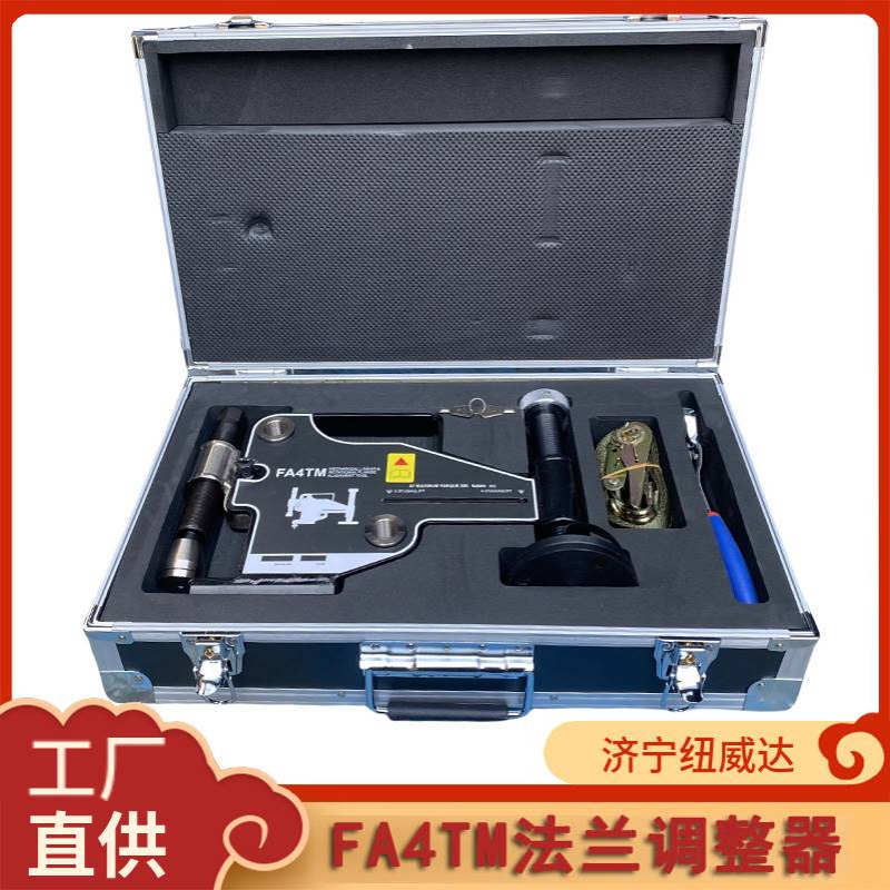 FA4TM法兰调整器旋转错位对齐器 4T机械法兰调整工具
