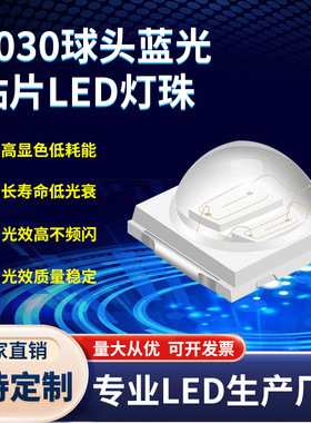 3030球头蓝光灯珠 1W高亮3030模顶3W蓝灯 凸头带透镜蓝色LED灯珠