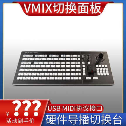 VMIX切换台导播键盘面板  TYST 4M/E Advanced Panel划像、叠画
