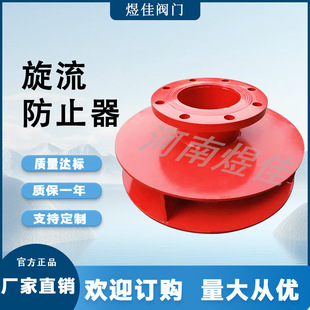 法兰焊接旋流防止器 水箱用防止旋流器 碳钢旋涡通用阀门