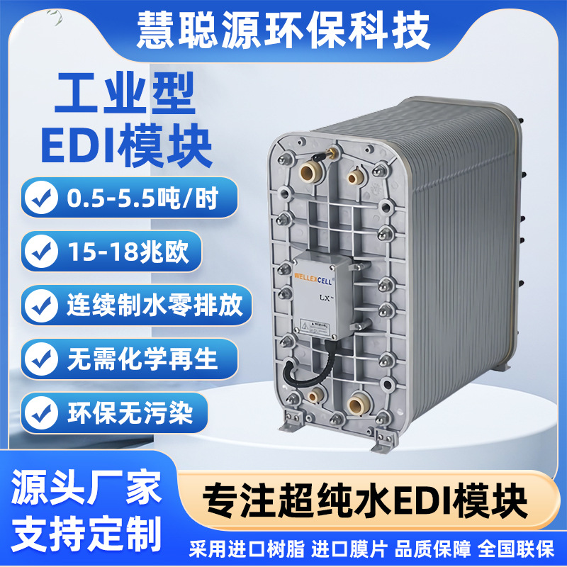 美国WELLEXCELL唯赛乐EDI模块 IP-LXM45Z 5吨超纯水EDI膜块供应
