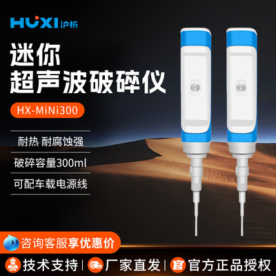 沪析 HX-MINI300 可手持便携型手持超声波破碎仪