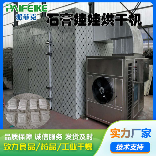 石膏娃娃空气能烘干机蔬菜竹笋干菊花烘干房恐龙考古玩具干燥设备