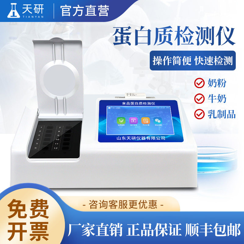 食品蛋白质检测仪牛奶奶粉乳制品蛋白质含量快速分析仪器,五金/工具,农药残留检测仪,淘宝优惠券,粉丝福利购,淘宝优惠卷