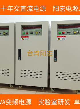 台湾老牌变频电源制造商1KVA晶体管变频电源YF-6010B 阳宏电源SPS