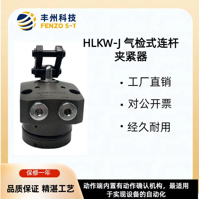 气检式连杆缸HLKW-J释放检测型传感器内置连杆式夹紧器各型号齐全