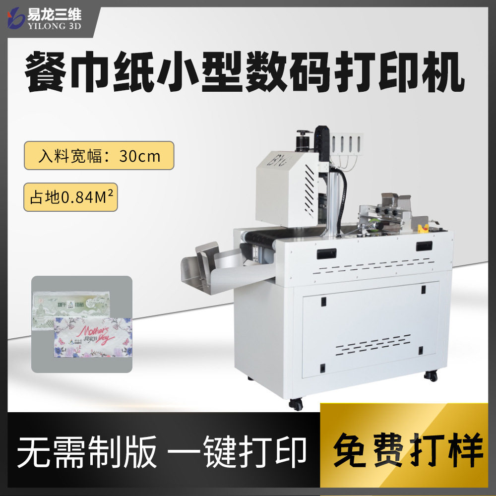 创业设备小型餐巾纸彩色印刷机纸巾代加工高速印花设备数码打印机