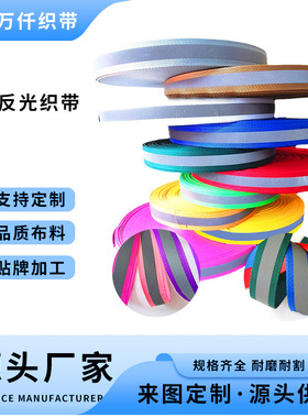 粉色紫色红色尼龙反光织带宝宝装饰2厘米服装尼龙反光宠物牵引带