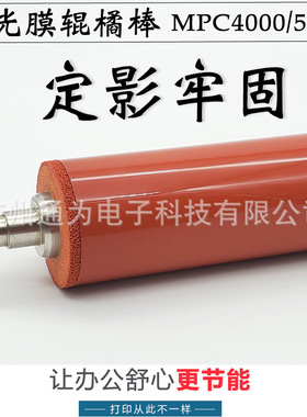 兼容 理光MPC4000 mpc5000 C820DN C821DN定影上辊 红膜辊橘棒
