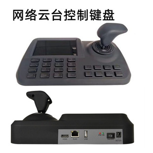 3维网络控制键盘ONVIF网络球机网络 模拟同轴球机云台PTZ控制键