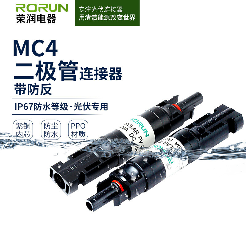 RMC4.光伏连接器集成二极管防逆流带防反10A/15A/20A