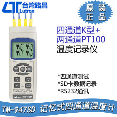 台湾路昌记忆式四通道温度计SD卡记录仪PT100电阻温度计TM-947SD