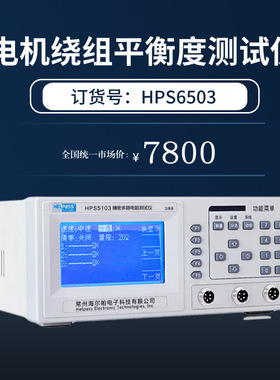 HPS6503电机绕组平衡度测试仪三角形星形接法（即Y形）阻抗测试仪