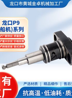 金卓厂家批发船机P9柱塞系列P1101 P1104 P1108 P1114 P1116柱塞