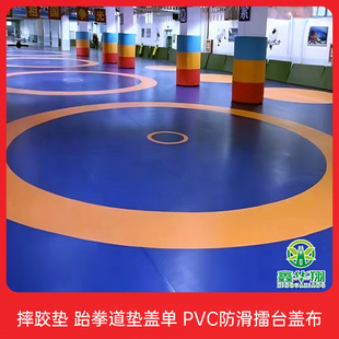 摔跤垫子盖单武术散打罩布跆拳道翻新PVC地胶搏击格斗摔跤场盖布