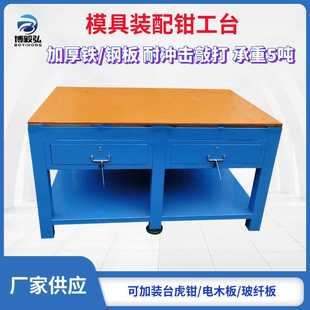 重型水磨钢板钳工工作台 配台 博毅弘模具车间工作台 金属钳工装