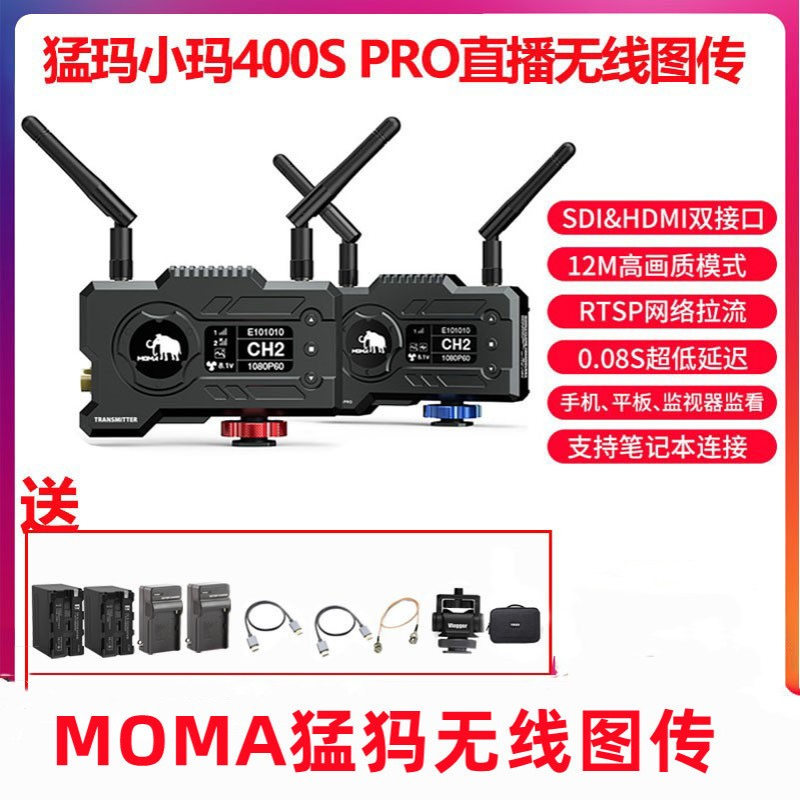 MOMA猛玛400SPRO猛犸无线图传相机手机实时监看远距离传输设备