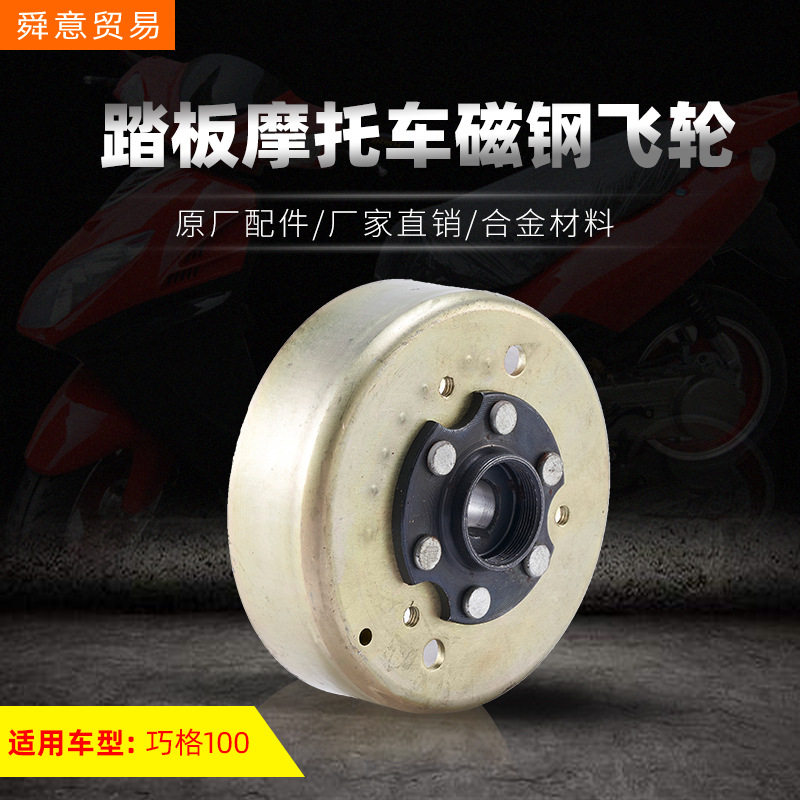 踏板摩托车发动机磁钢飞轮 巧格100/149福喜鬼火原厂配件厂家直销