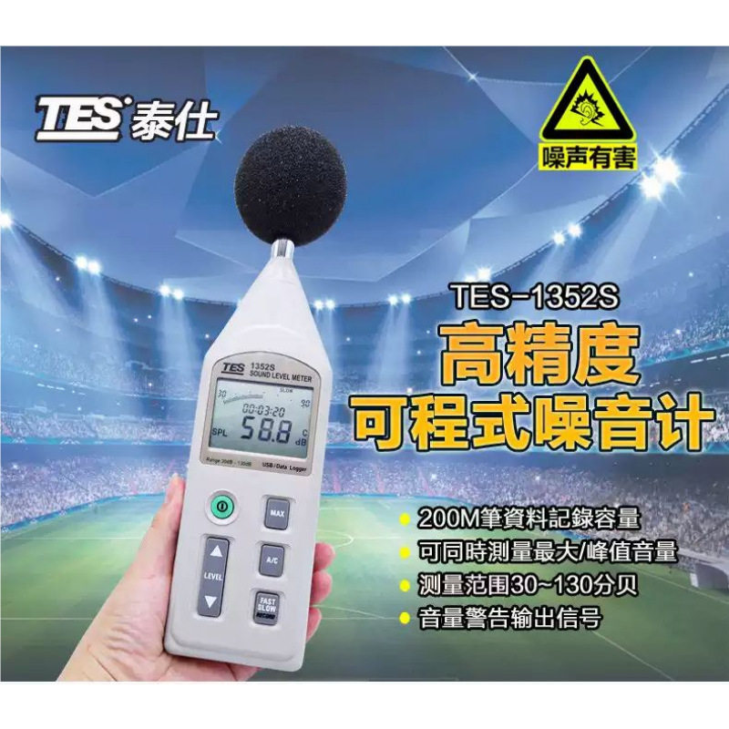 台湾泰仕噪音计TES-1352S噪音计测试仪噪音仪分贝仪检测仪声级计