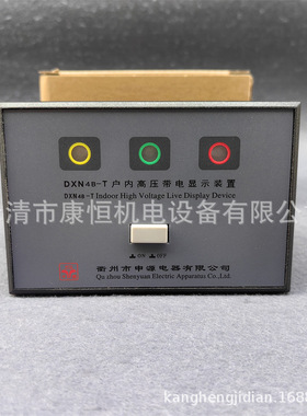 申源电器DXN4B-T户内高压带电显示装置电压指示器DXN4B-T1