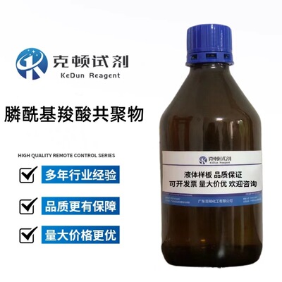 现货 膦酰基羧酸共聚物 500g/瓶 含量≥30.0%  液体 克顿化工