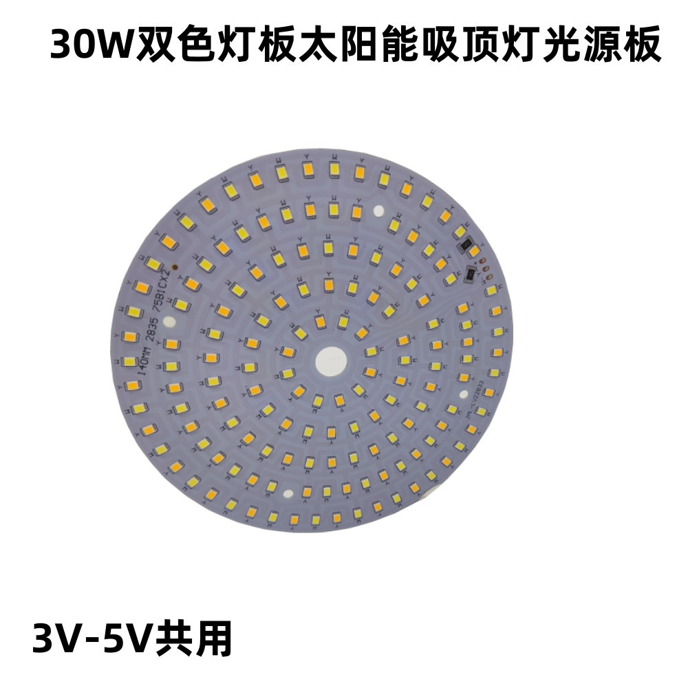 3V5V双色灯板圆形直播灯光源板30W补光灯板白光暖光太阳能灯LED板