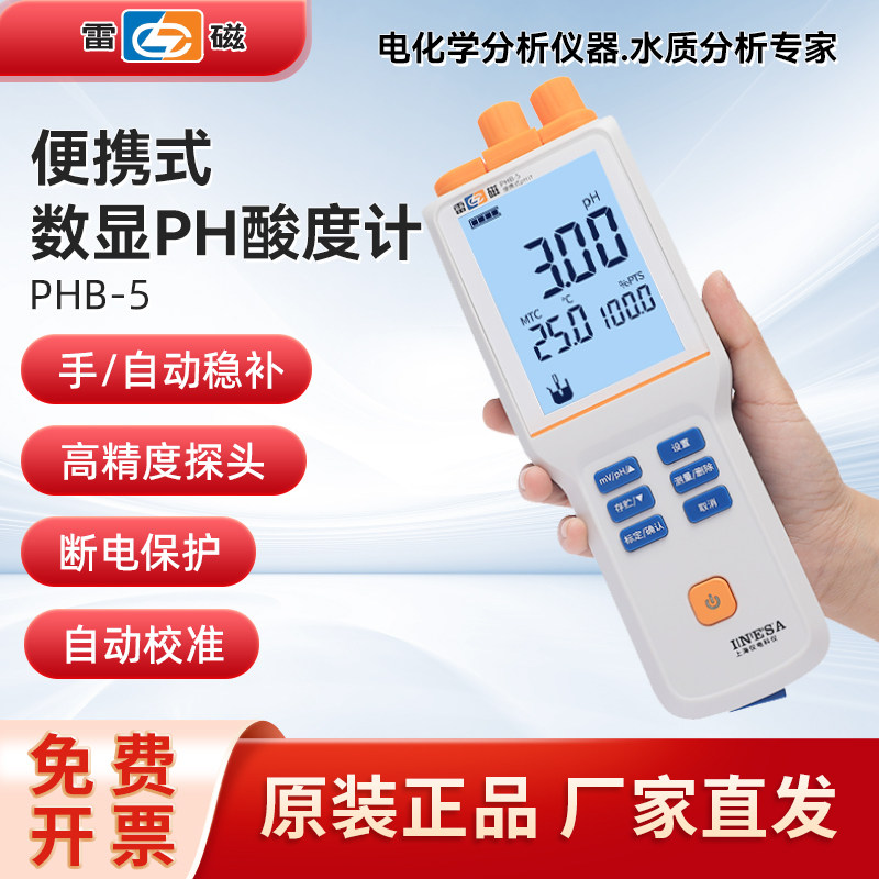 上海雷磁ph计手持可携式酸度计PHB-4-260F实验室PH值测试仪酸碱