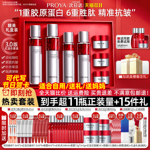 【买1套送1套】proya红宝石水乳