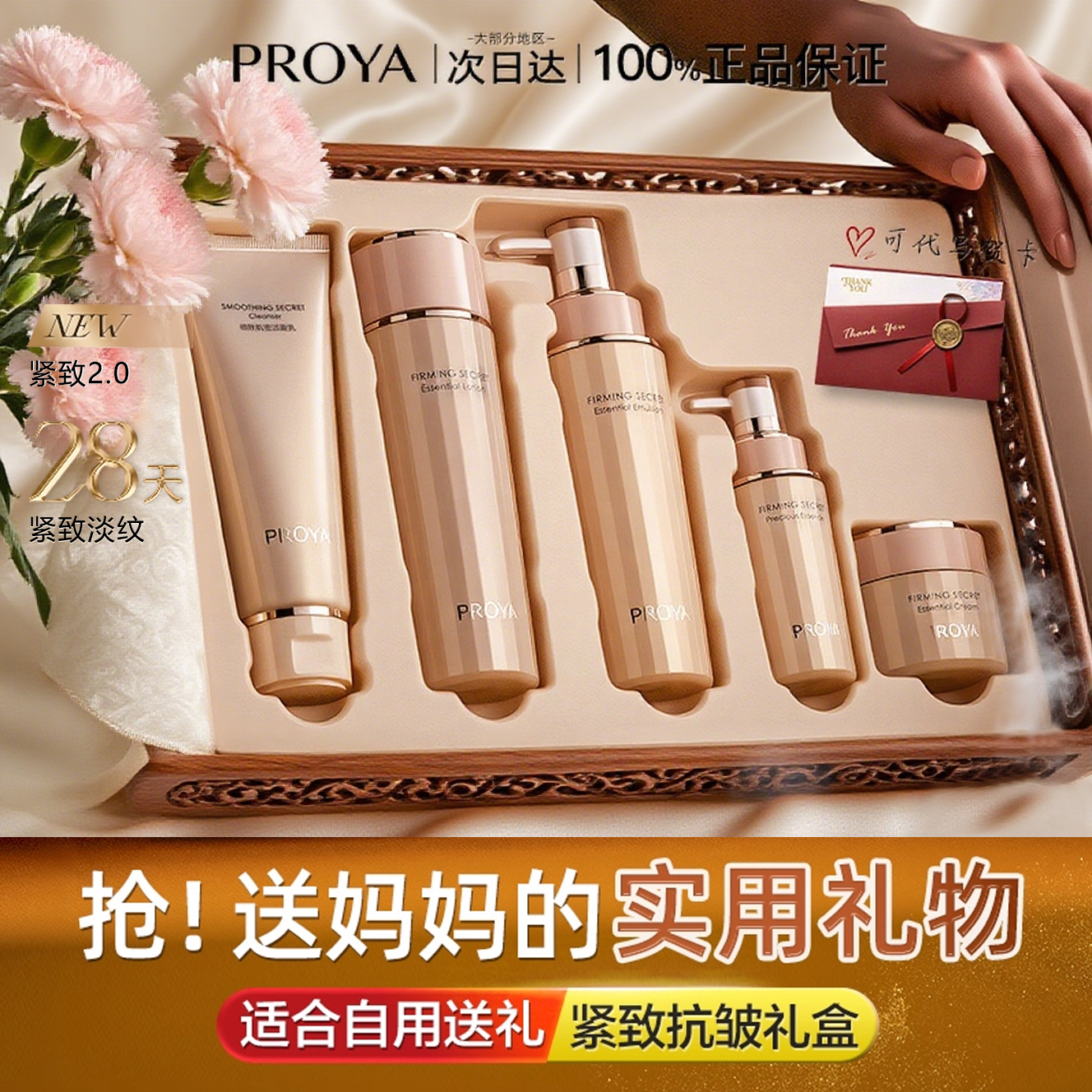 送妈妈的礼物认准珀莱雅抗皱套装