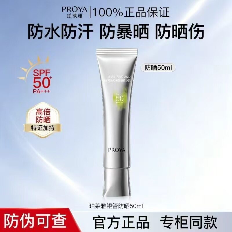 珀莱雅超模银管防晒霜女美白隔离遮瑕三合一防紫外线官方正品旗舰