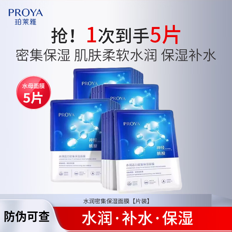 珀莱雅海月水母神经酰胺保湿面膜