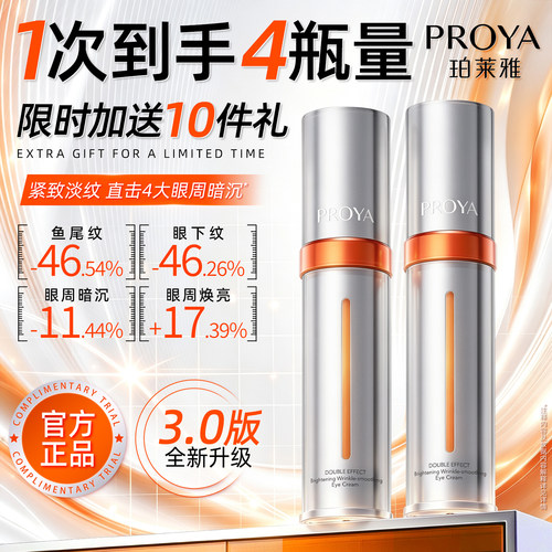 珀莱雅双抗焕亮眼霜紧致抗皱去淡化细纹眼袋黑眼圈官方旗舰店正品