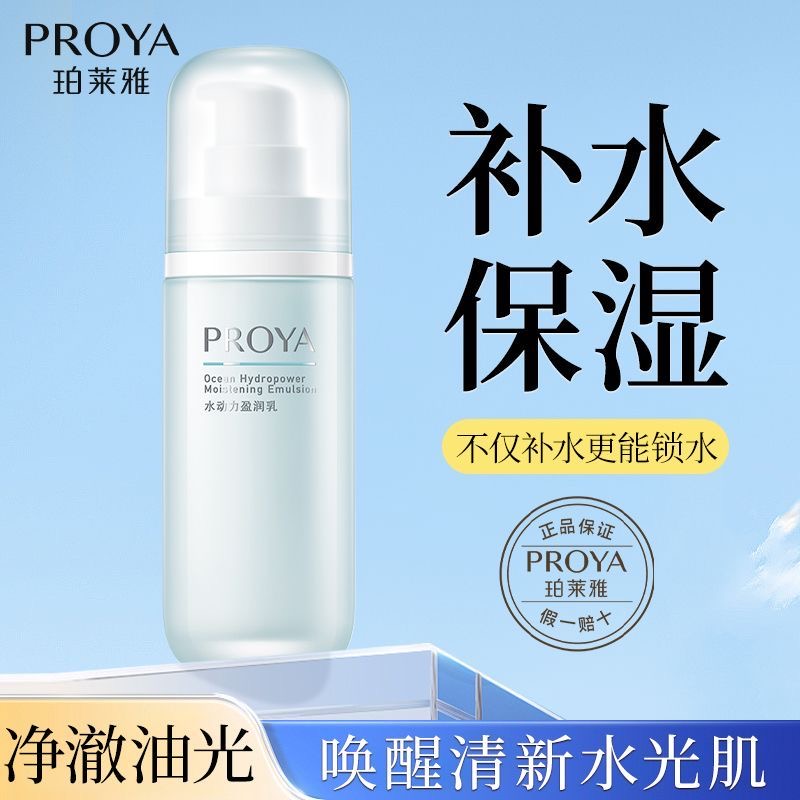 珀莱雅水动力盈润乳补水保湿乳液女学生护肤品精华乳液秋冬男百补