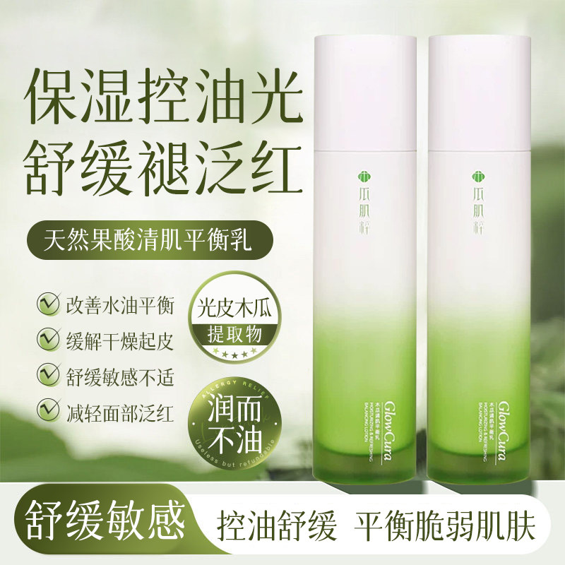 瓜肌粹木瓜清肌平衡乳100ml控油补水乳秋冬润肤乳液舒缓护肤用品