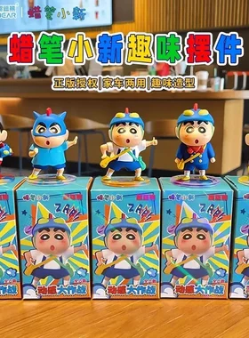 新款蜡笔小新动感大作战潮玩手办盲盒卡通车载摆件桌面饰品小礼品