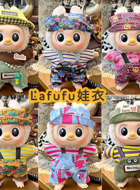 衣服适用于17cm盲盒挂件拉布布