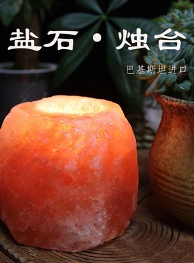 喜马拉雅水晶盐烛台香薰摆件天然矿物盐岩原石浪漫装饰摆件盐烛台