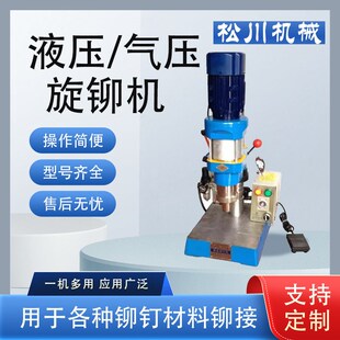 气压铆钉机液压铆接机旋铆机压力机旋压铆接机铆接设备