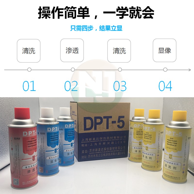 新美达DPT5着色渗透探伤剂套金属焊缝检漏清洗抄数扫描显像剂