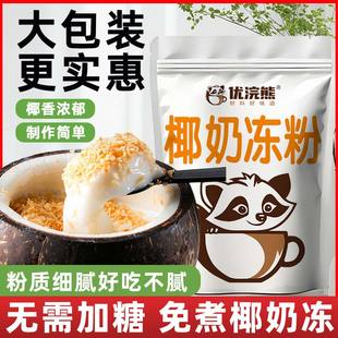 椰奶冻粉商用家用免煮椰子冻仙草双皮布丁粉奶茶店专用自制原材料