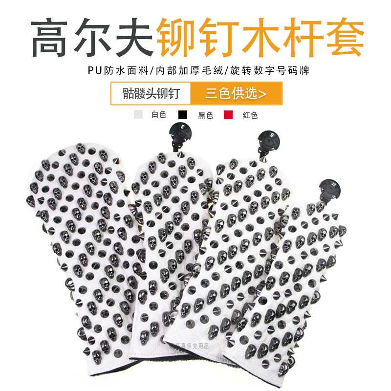 高尔夫黑色骷髅头铆钉木杆套推杆套1/3/5/UT木杆半圆L型杆头保护