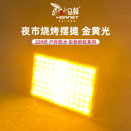 马蜂照明led投光灯户外照明防雨防水高亮显色广告牌夜市金黄氛围