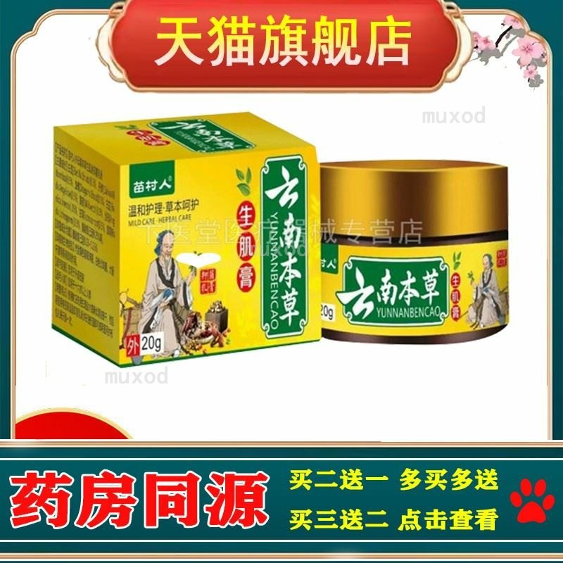【买2送1/3送2】苗村人云南本草生i肌膏20g旗舰店正品