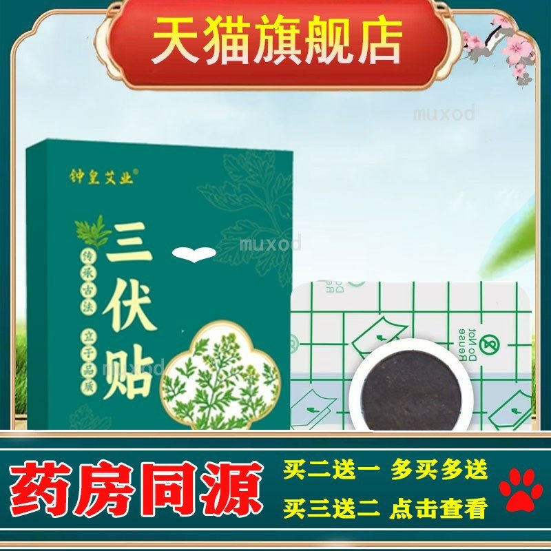 钟皇艾业三伏贴 蜂蜜三伏灸贴艾灸穴位贴温灸热敷贴