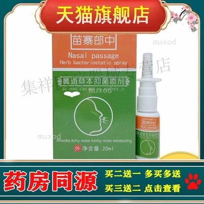 【2盒51盒】正品 芙速康苗寨郎中鼻通草本yijun喷剂20ml/盒