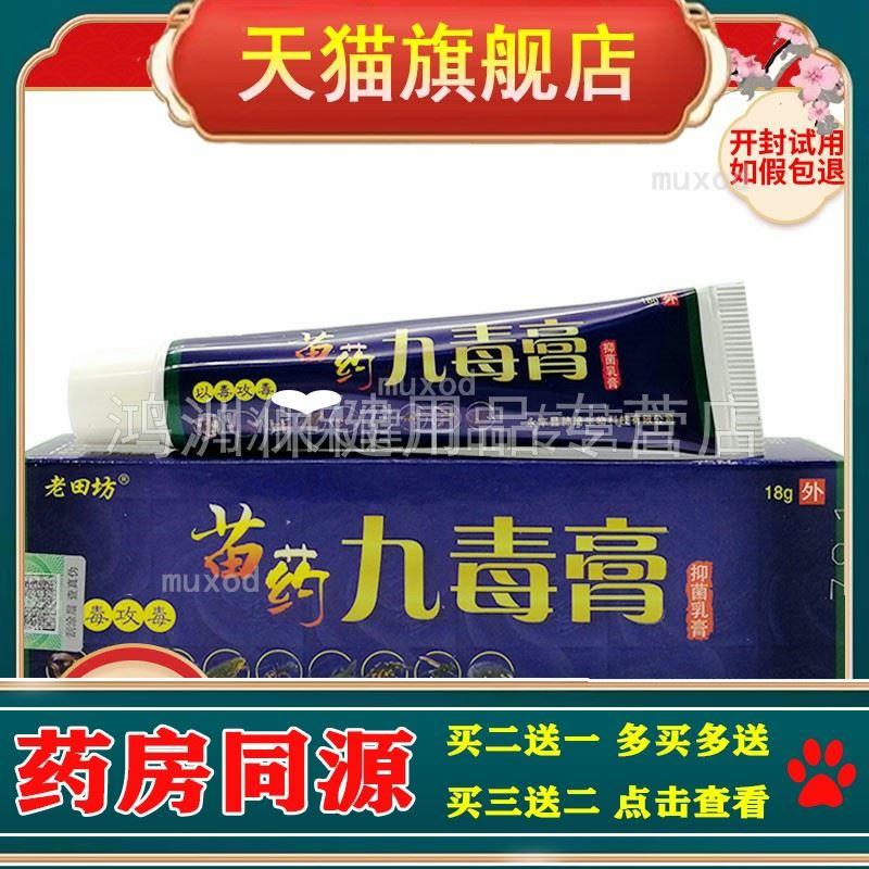 【4支21元】老田坊苗药九毒膏18g/支