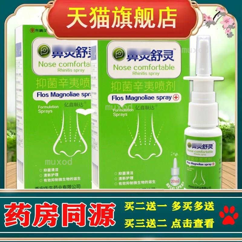 正品东崎汉方鼻舒灵抑菌辛夷喷剂20ml抑菌鼻舒适温和不刺激
