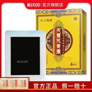 正品旗舰店十二药坊天雪风骨康颈椎腰腿肩周痛贴
