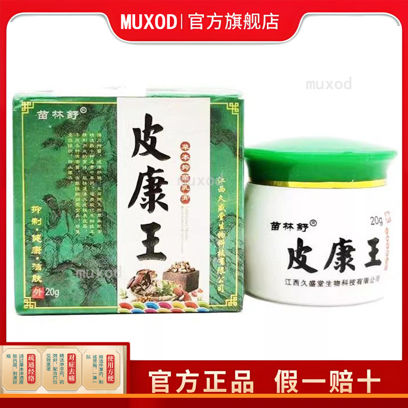 【买2送1 买5送3】苗林舒皮康王抑菌乳膏20g
