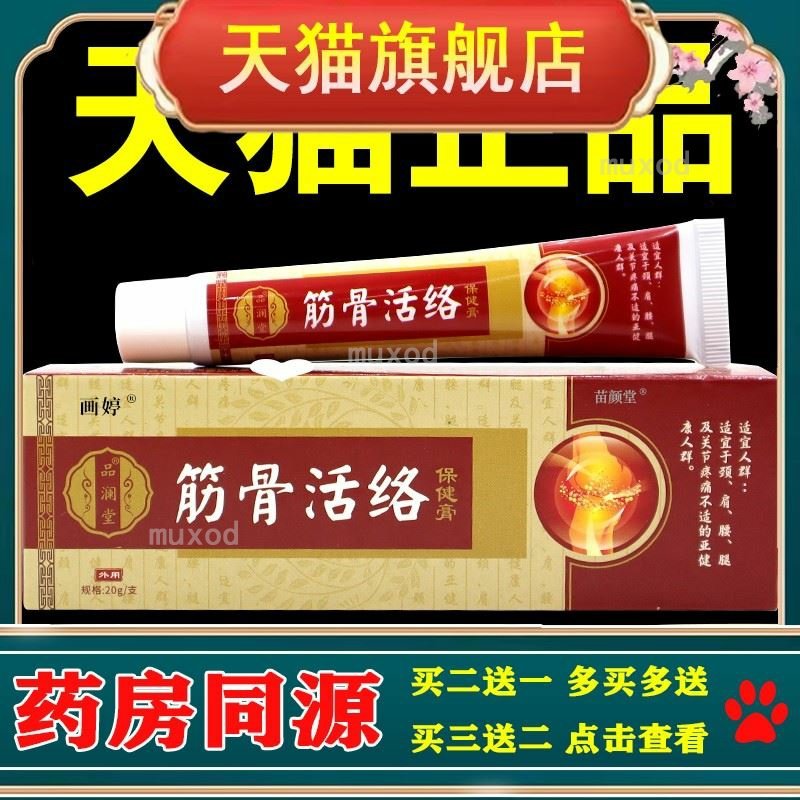 品澜堂筋骨活络保健膏【正品】颈肩腰腿关节不适缓解乳软膏